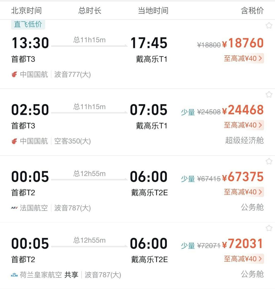 從中國旅遊OTA平台查詢，北京至巴黎直飛航班票價最貴七萬多一張。（OTA 截圖）