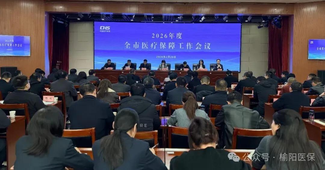 榆林市医疗保障局召开2026年度全市医疗保障工作会议