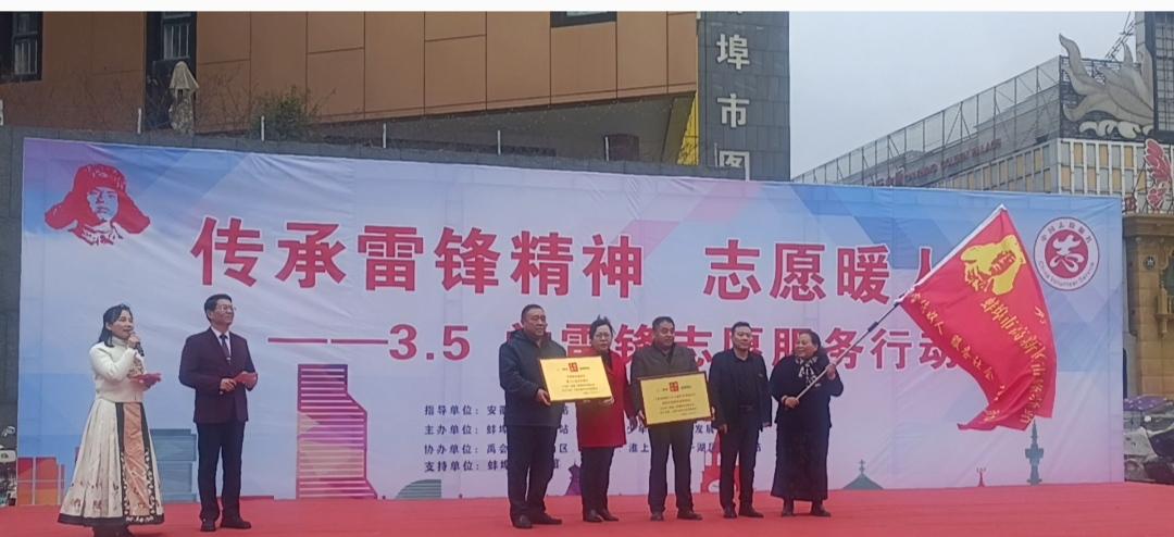 传承雷锋精神 志愿暖人心 ——蚌埠市举办学雷锋主题志愿服务活动