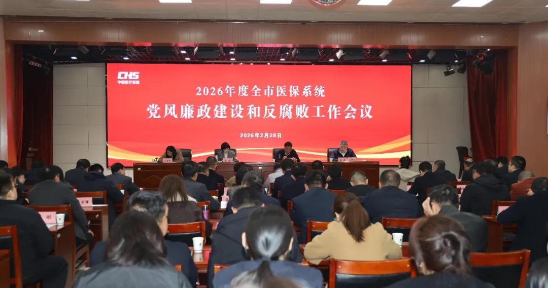 榆林市医疗保障局召开2026年度全市医保系统党风廉政建设和反腐败工作会议