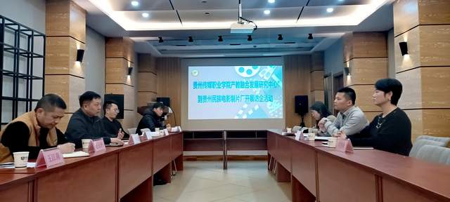 光影为桥，共筑贵州影视未来——贵州传媒职业学院与贵州民族电影制片厂共谋产教深度融合