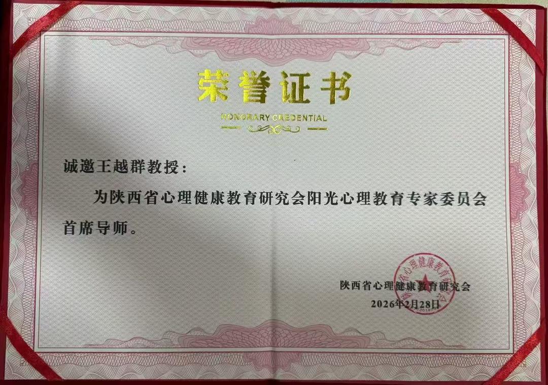 王越群:浅析“宋妈妈阳光心理教育模式”的核心内涵与育人价值 王越群:浅析“宋妈妈阳光心理教育模式”的核心内涵与育人价值