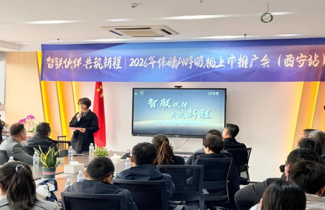 新康明程携手深圳伟晴发布II代AI呼吸机