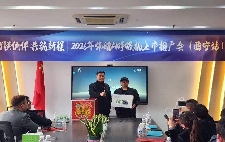 新康明程携手深圳伟晴发布II代AI呼吸机