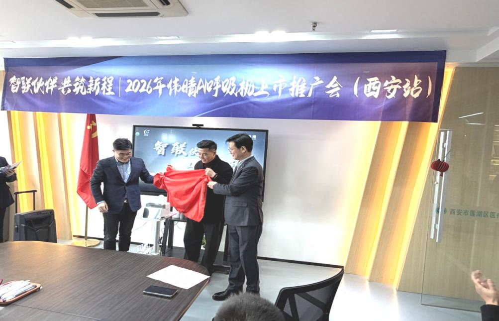 新康明程携手深圳伟晴发布II代AI呼吸机