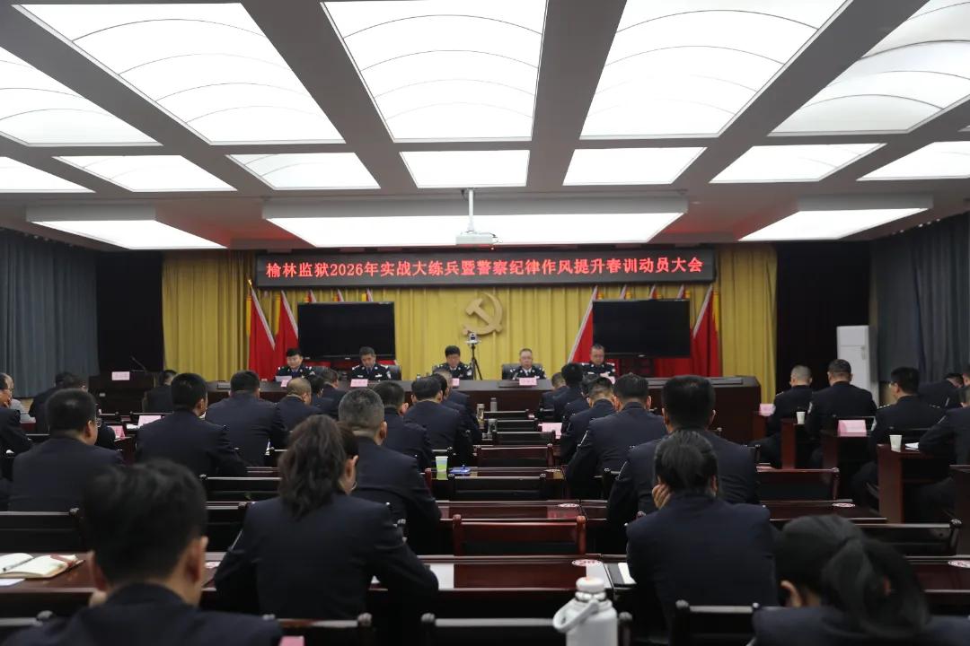 3月11日，榆林监狱召开2026年实战大练兵暨警察纪律作风提升春训动员大会