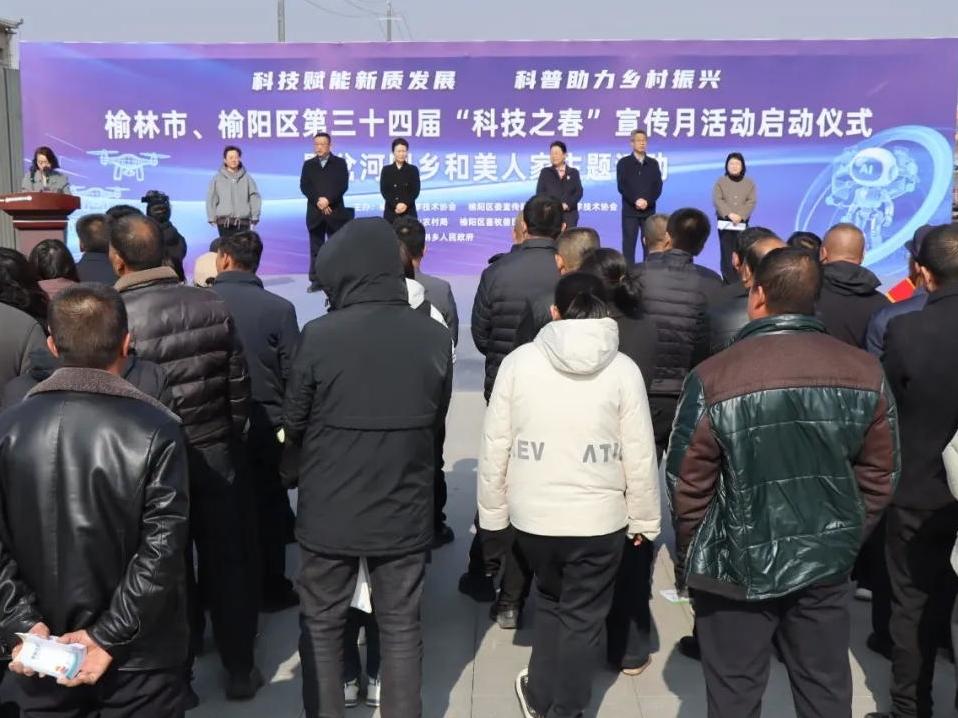 榆林市、榆阳区第三十四届“科技之春”宣传月活动启动暨岔河则乡和美人家表彰活动