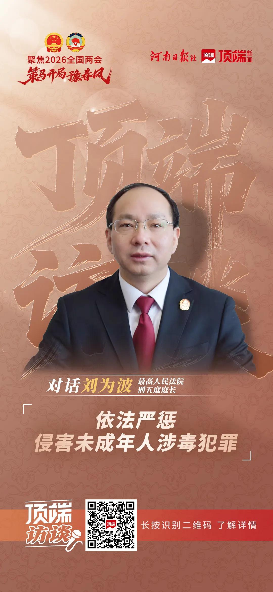 【顶端新闻】专访刘为波:依法严惩侵害未成年人涉毒犯罪_亚利桑那_新闻_华人头条