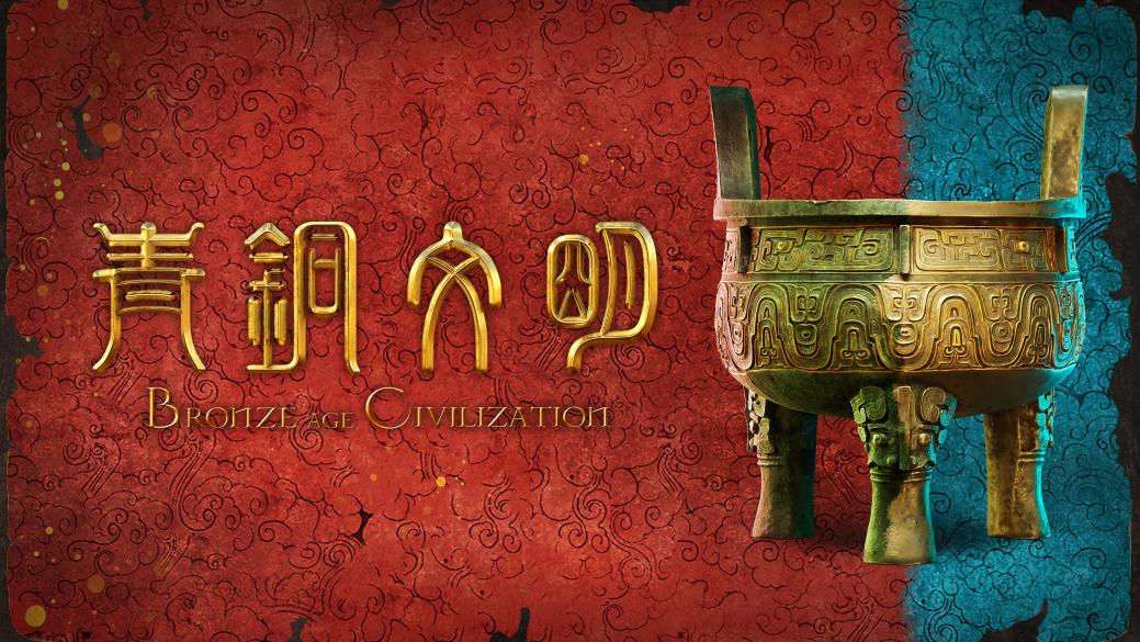 1. 《青铜文明》融媒体数字特展总海报