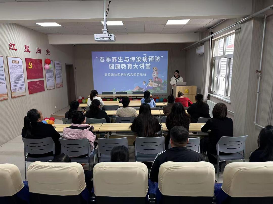 健康科普进社区 春季防病护安康——葡萄园社区开展春季养生与传染病预防健康教育大讲堂