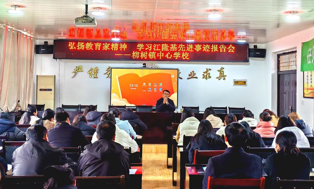 西乡县柳树镇中心学校开展弘扬教育家精神“学习江隆基先进事迹报告会”活动