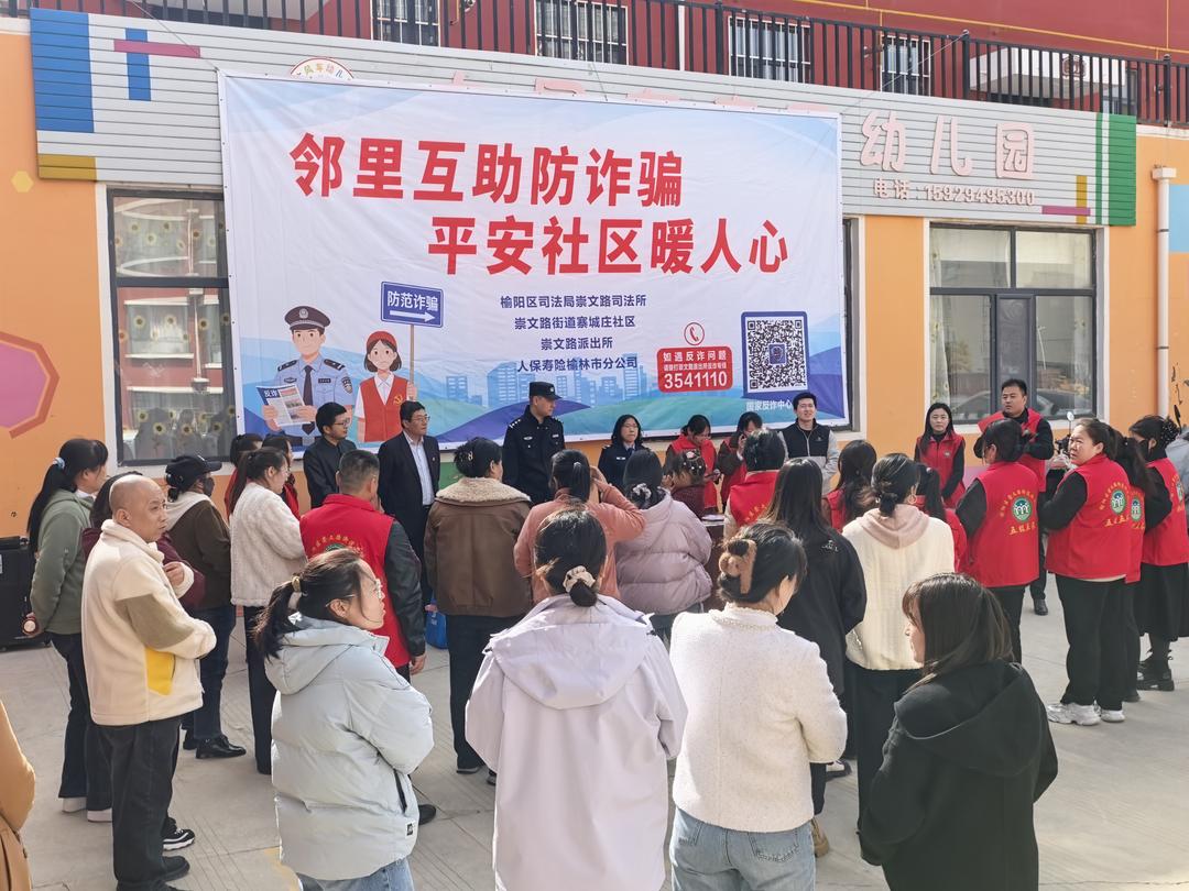司法普法·公安亮剑·保险护航——崇文路街道寨城庄社区筑牢反诈防火墙