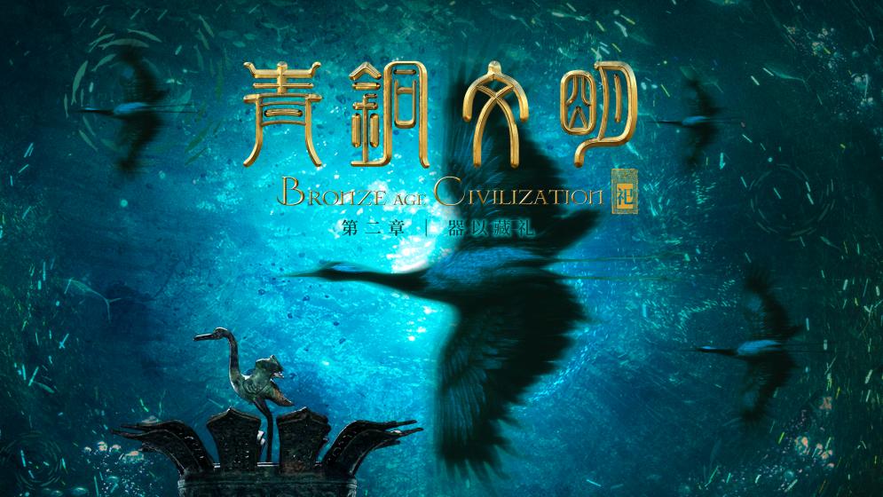 2.《青铜文明》融媒体数字特展「祀」