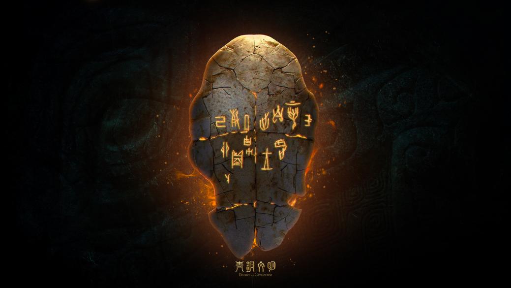 1.《青铜文明》融媒体数字特展「戎」篇章页面甲骨占卜截图