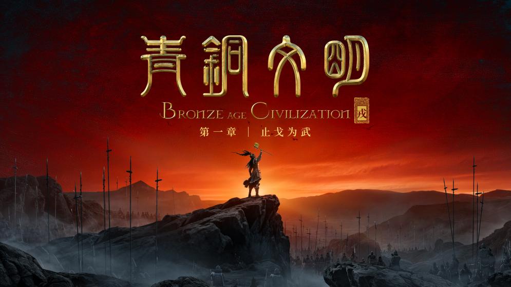 3.《青铜文明》融媒体数字特展「戎」