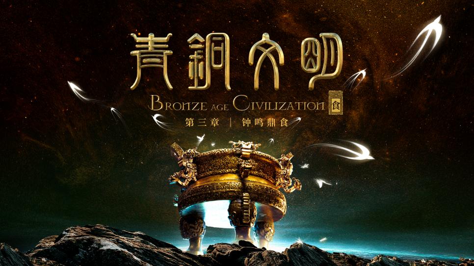 1.《青铜文明》融媒体数字特展「食」