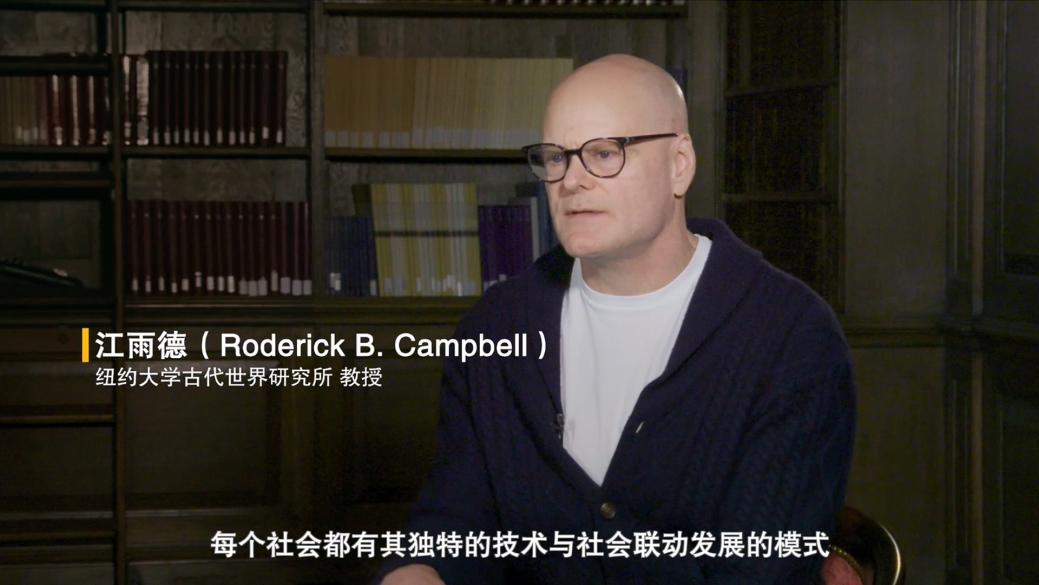 4.《青铜论道》系列采访纽约大学教授 Roderick B. Campbell