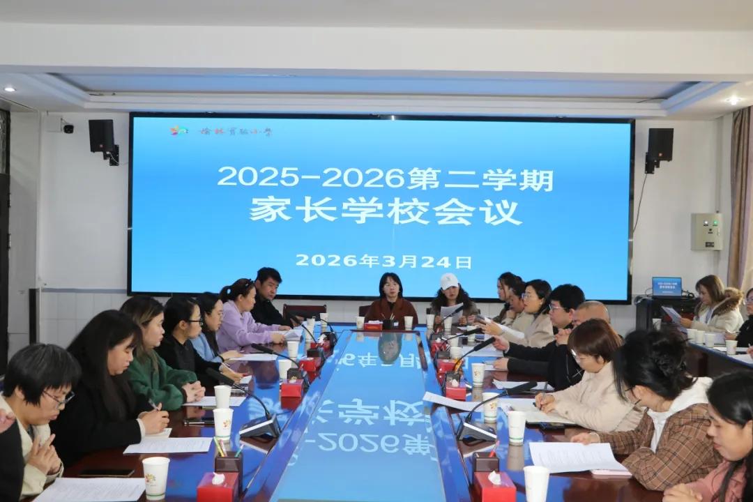 榆林实验小学召开家长学校会议暨“校长有约”活动