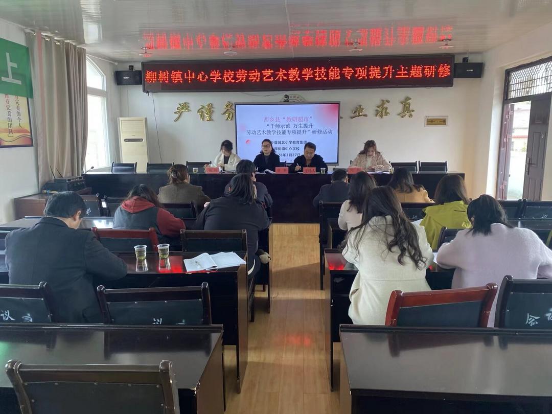 千师示范共成长 校际研思助均衡——西乡县柳树镇中心学校开展教师教学技能专项研修