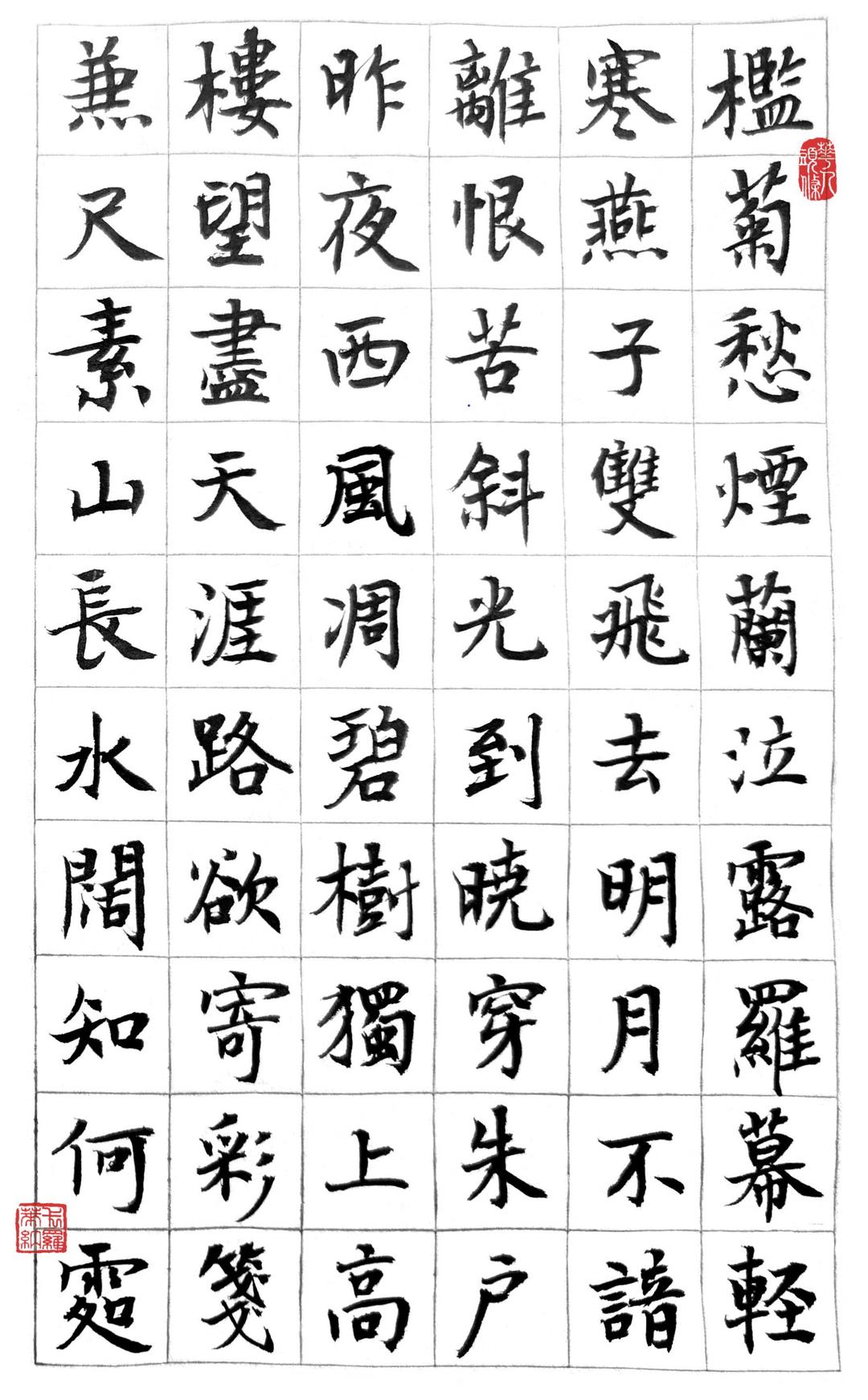 【每周诗词书法欣赏】《蝶恋花·槛菊愁烟兰泣露》(晏殊)_中国大陆_新闻_华人头条