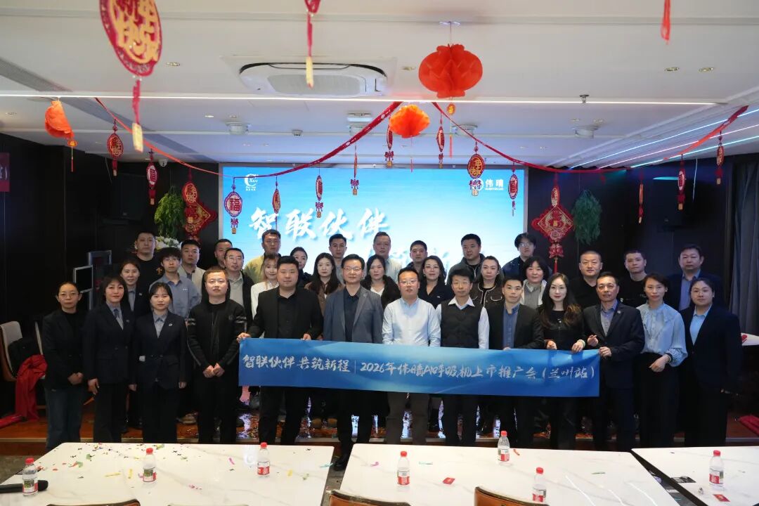 新康明程AI呼吸机兰州发布,以极致服务+领先技术守护全民好眠 新康明程AI呼吸机兰州发布,以极致服务+领先技术守护全民好眠