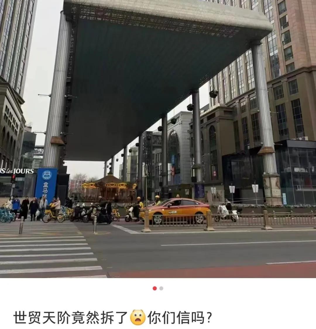 世贸天阶拆了？网友：一个时代的终结！天幕和“全北京向上看”会保留…_北京_新闻_华人头条