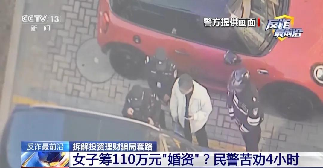 反诈最前沿丨女子筹110万元“婚资” 民警苦劝4小时及时止损_全球_新闻_华人头条