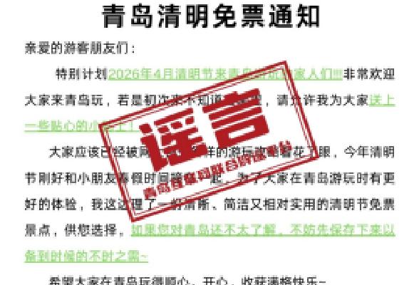 网传“青岛清明免票通知”？当地回应_全球_新闻_华人头条