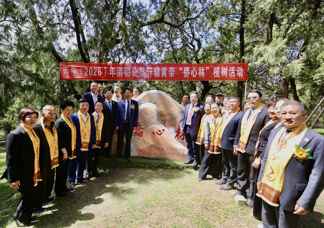 丙午（2026）年清明公祭轩辕黄帝“侨心林”植树活动举行-华闻时空