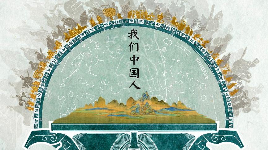 《我们中国人》海报横版