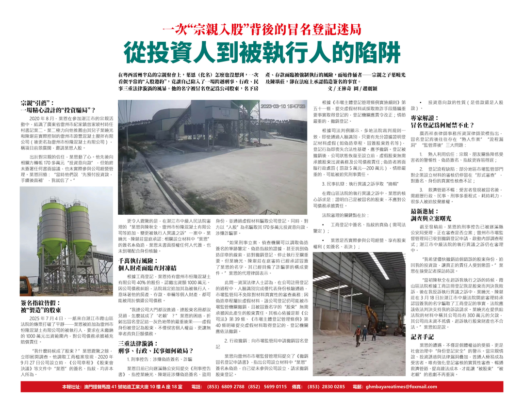 一次“宗亲入股”背后的冒名登记迷局：从投资人到被执行人的陷阱-华闻时空