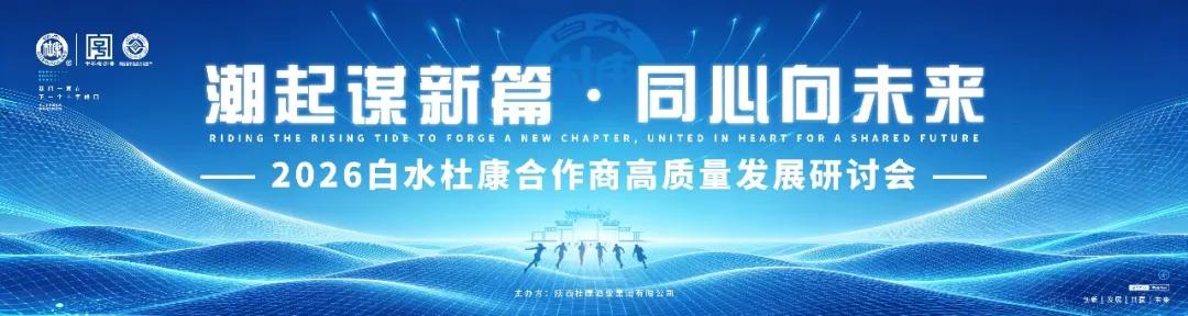 调整期下的价值宣言：2026白水杜康合作商高质量发展研讨会即将释放什么信号？