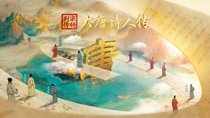 《宗师列传·大唐诗人传》主海报