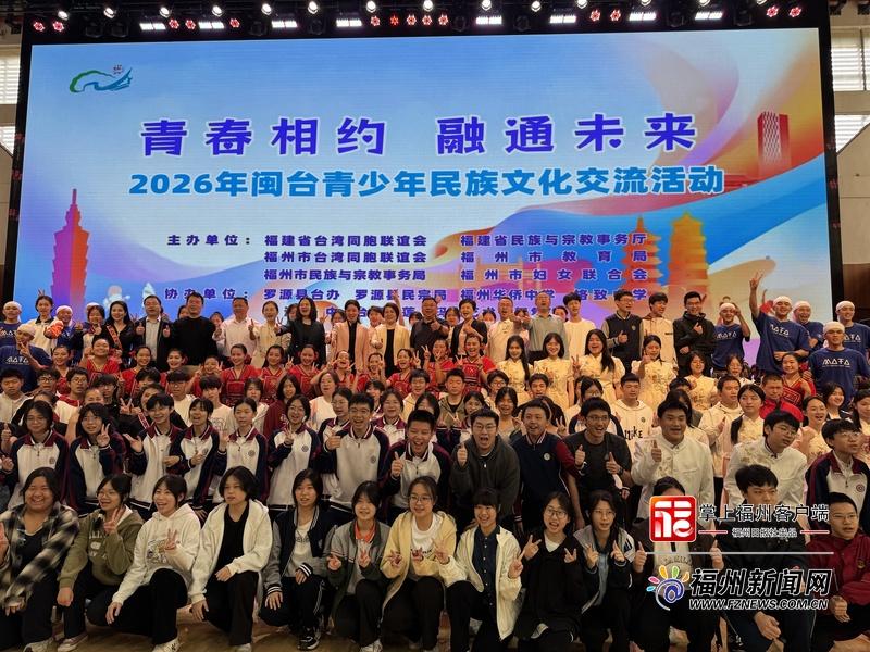 闽台青少年在榕开启交流之旅_法国_新闻_华人头条