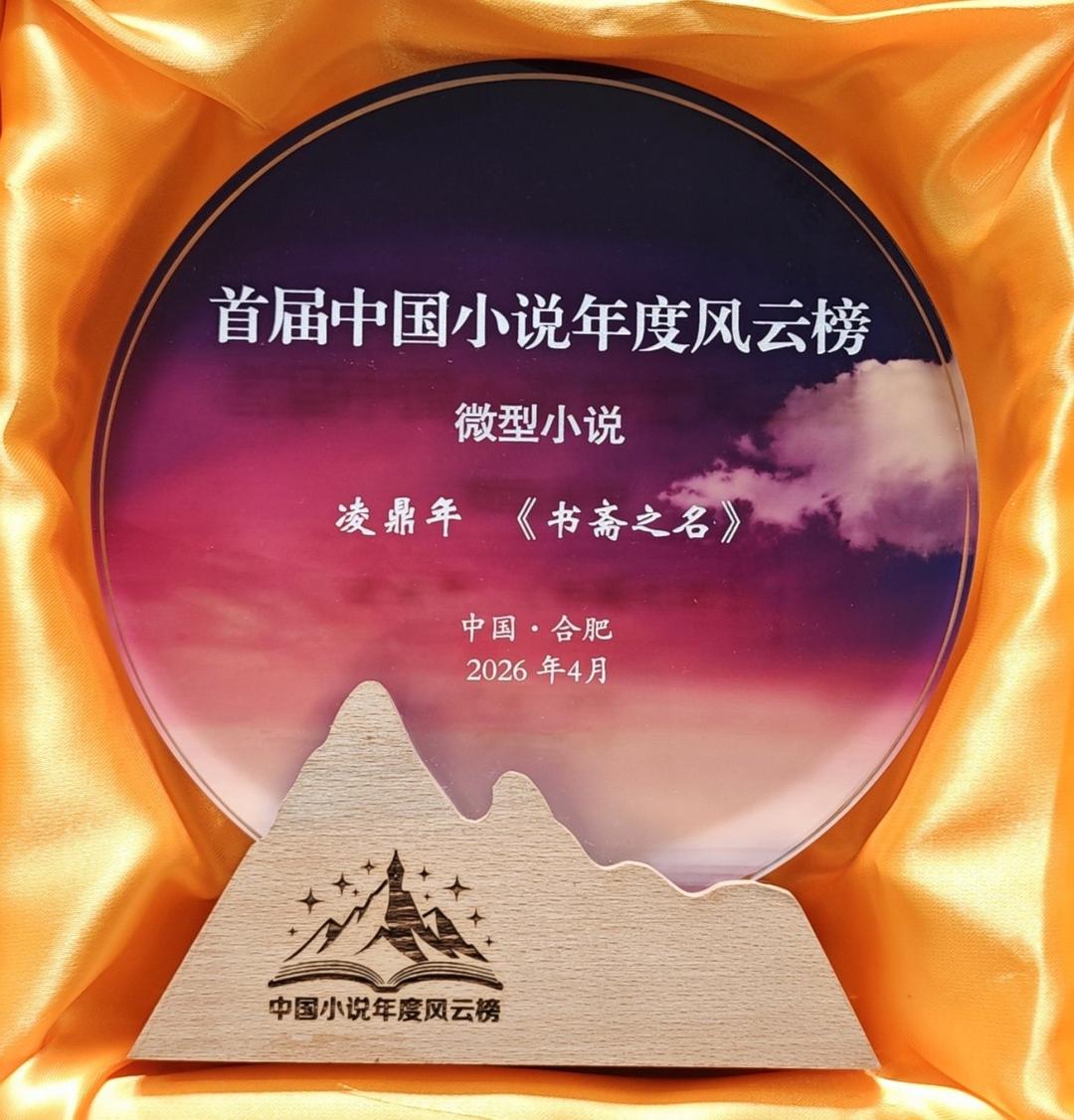 凌鼎年微型小说名列《小说选刊》首届小说年度风云榜-华闻时空