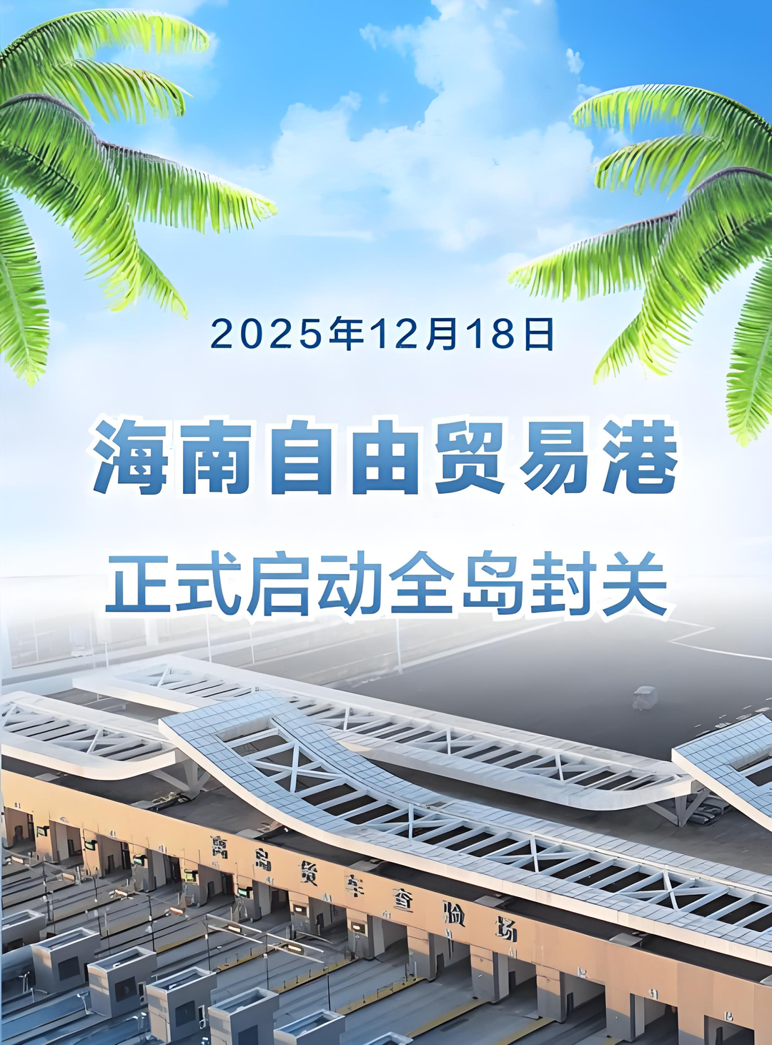 图片[3]-自贸港邮报看海南|冯飞所言：封关不是终点，而是新征程的起点-华闻时空