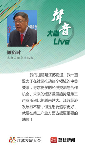 顾衍时_江苏发展大会