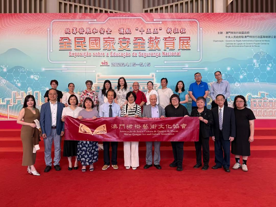 澳門裙褂藝術文化協會參觀全民國安教育展 助力文化傳承-华闻时空