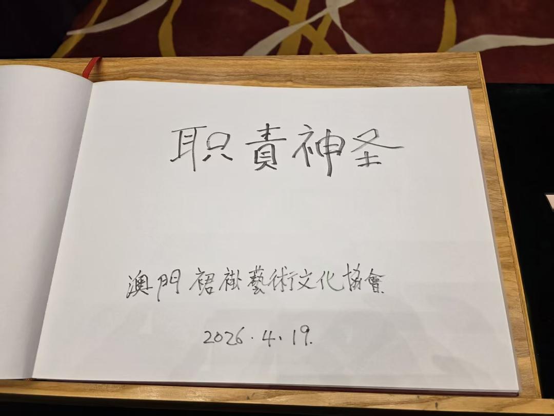 图片[3]-澳門裙褂藝術文化協會參觀全民國安教育展 助力文化傳承-华闻时空