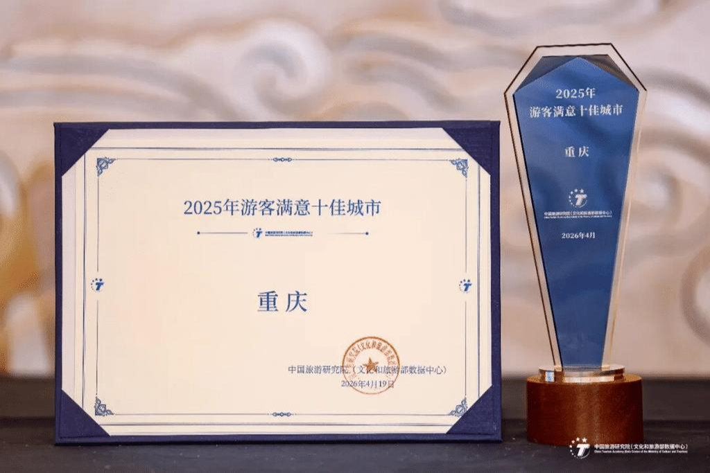 不负众望 重庆成功入选“2025年全国游客满意十佳城市”-华闻时空