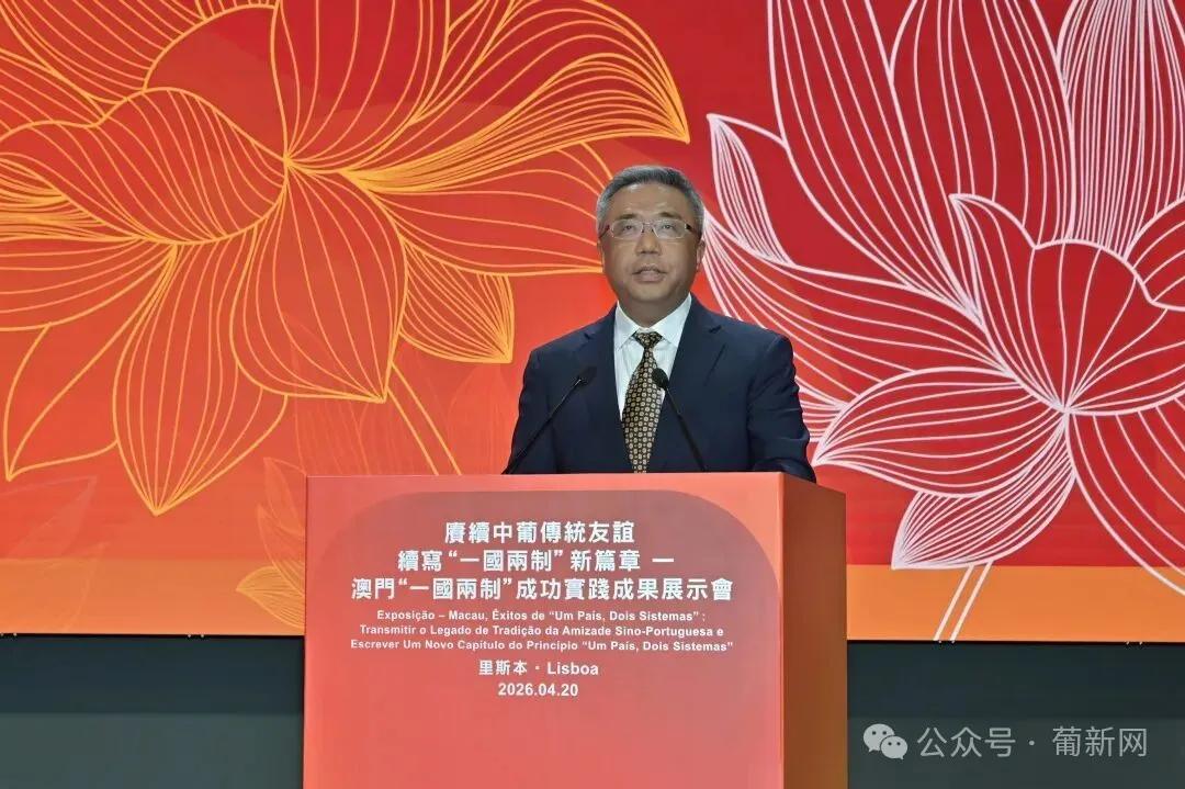 杨义瑞大使出席澳门“一国两制”成功实践成果展示会_葡萄牙_新闻_华人头条