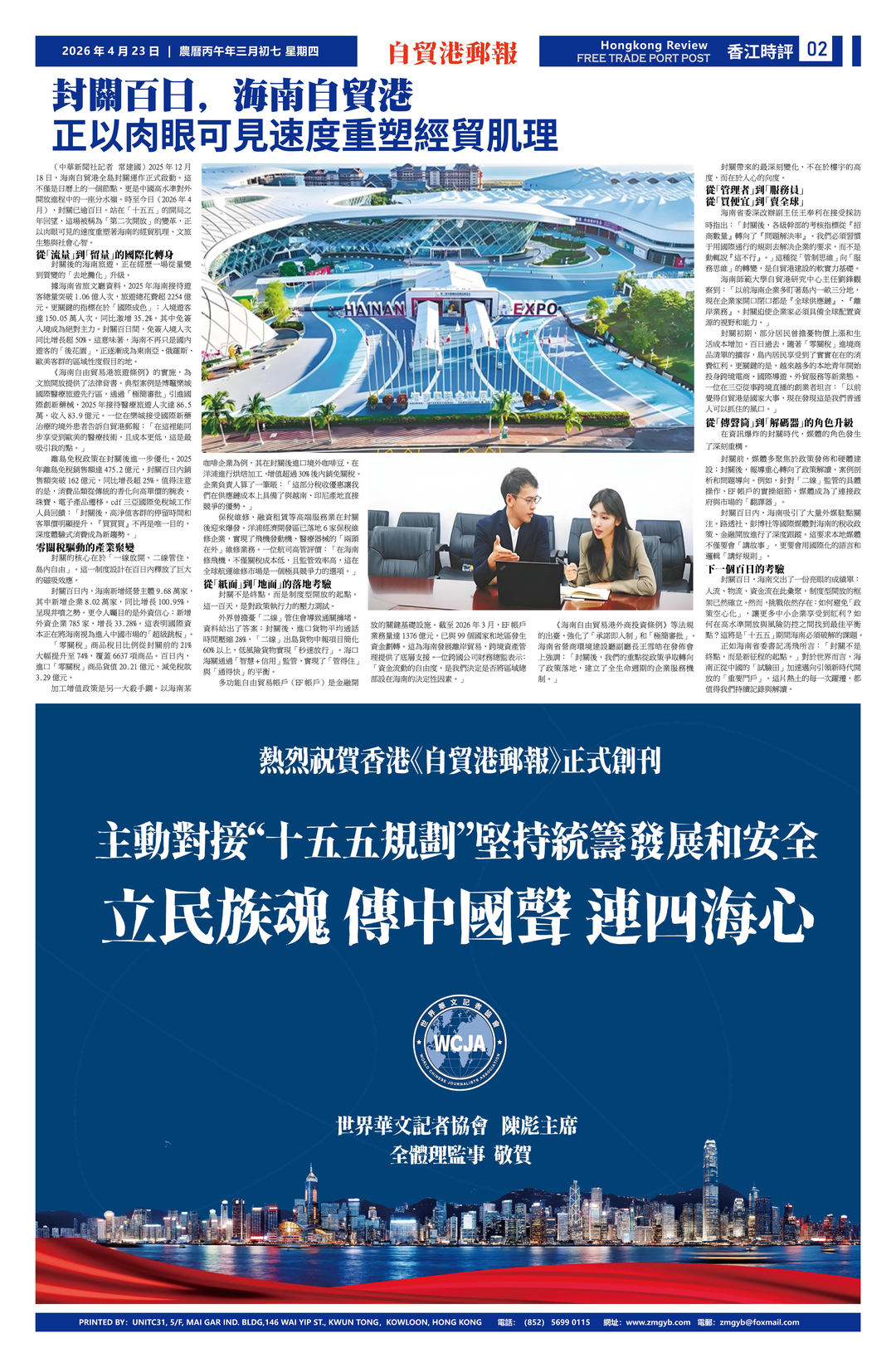 图片[2]-新刊|香港《自贸港邮报》总第二期 2026.04.23-华闻时空