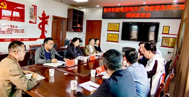 深化影视文旅合作 共谱兴仁文化新篇——贵州民族电影制片厂赴兴仁市开展影视调研洽谈