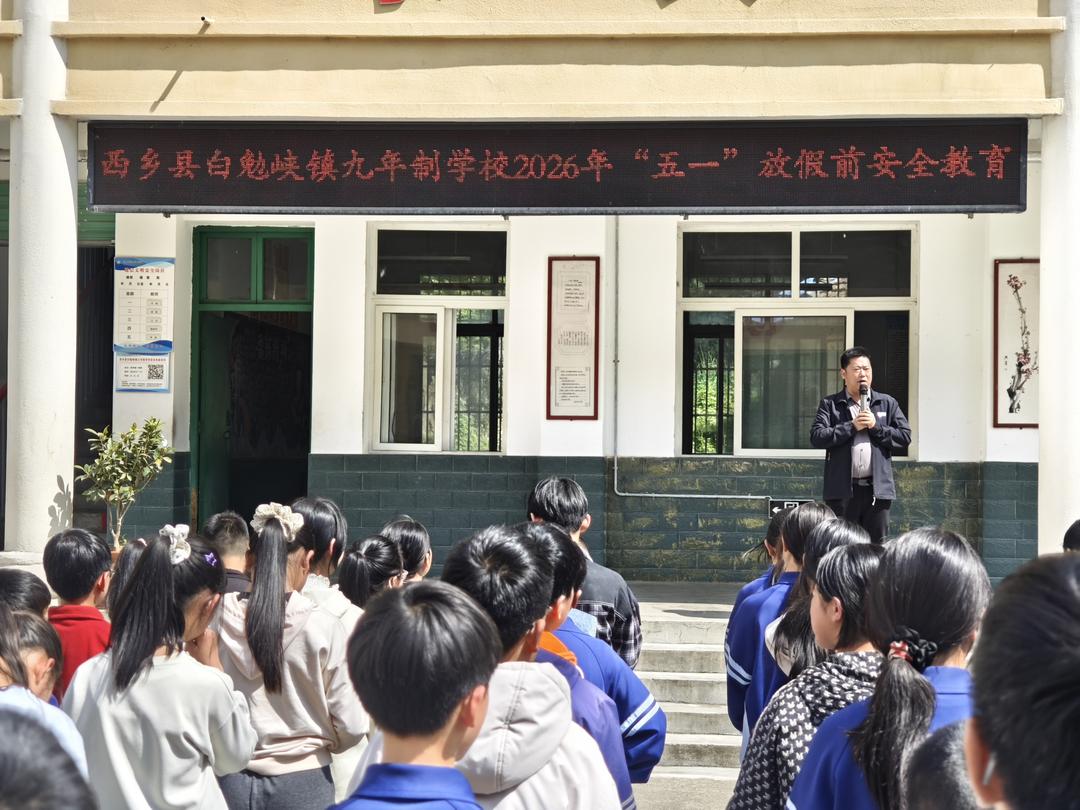 汉中市西乡县白勉峡镇九年制学校联合派出所开展节前安全主题教育活动