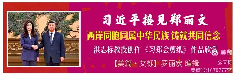 两岸同胞同属中华民族铸就共同信念 洪志标创作《习郑会剪纸》-华闻时空