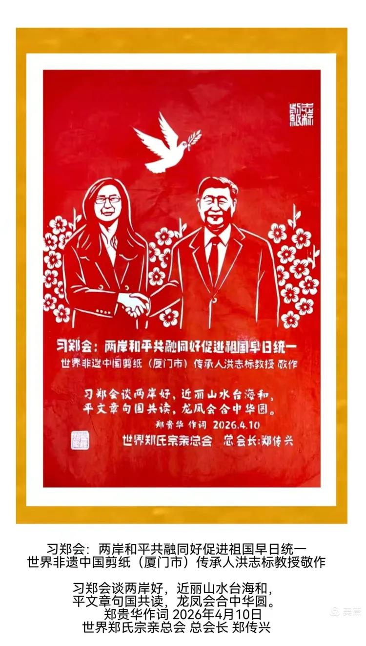 图片[3]-两岸同胞同属中华民族铸就共同信念 洪志标创作《习郑会剪纸》-华闻时空