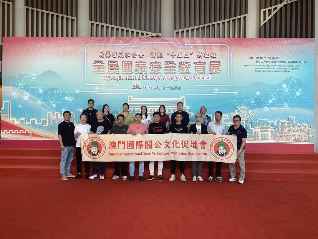 澳門國際關公文化促進會參觀國安展 厚植愛國愛澳情懷-华闻时空
