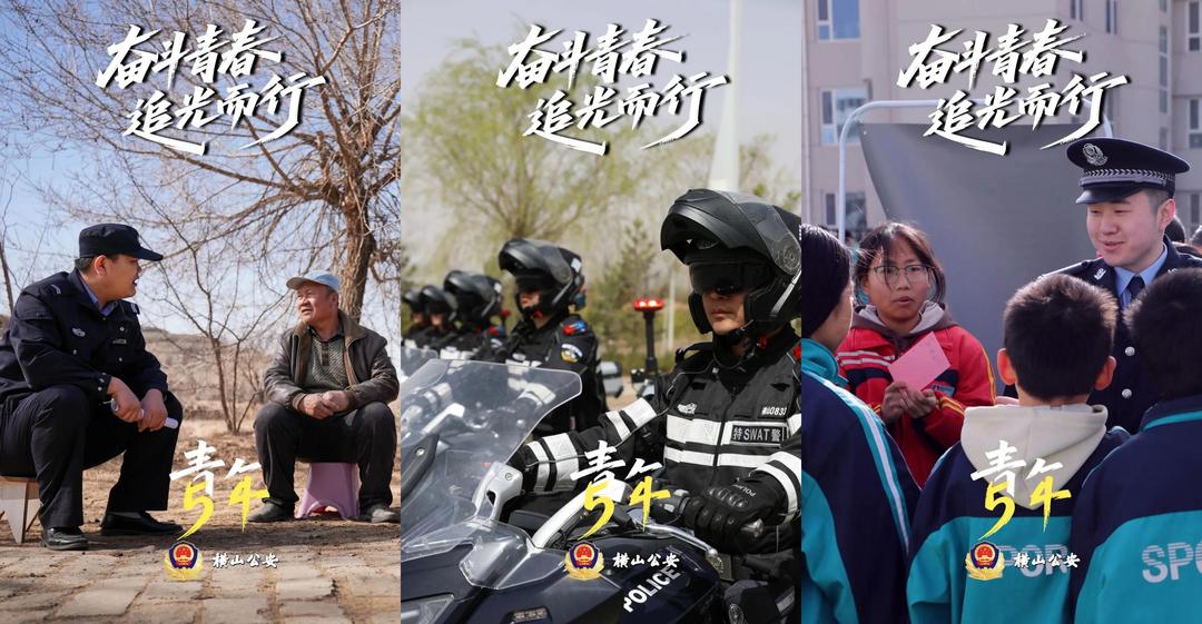 横山公安：以青春之名，绽放别样“警”彩