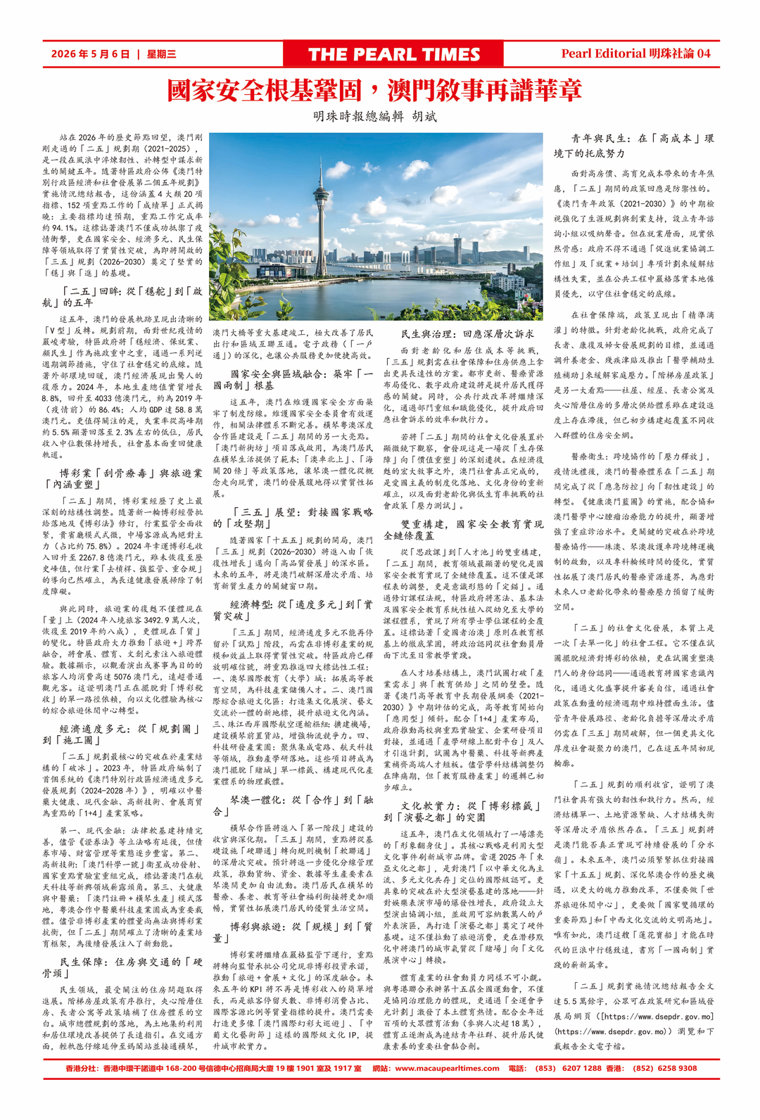 图片[4]-《明珠時報》總第005期，國安根基鞏固，澳門敘事再譜華章-华闻时空
