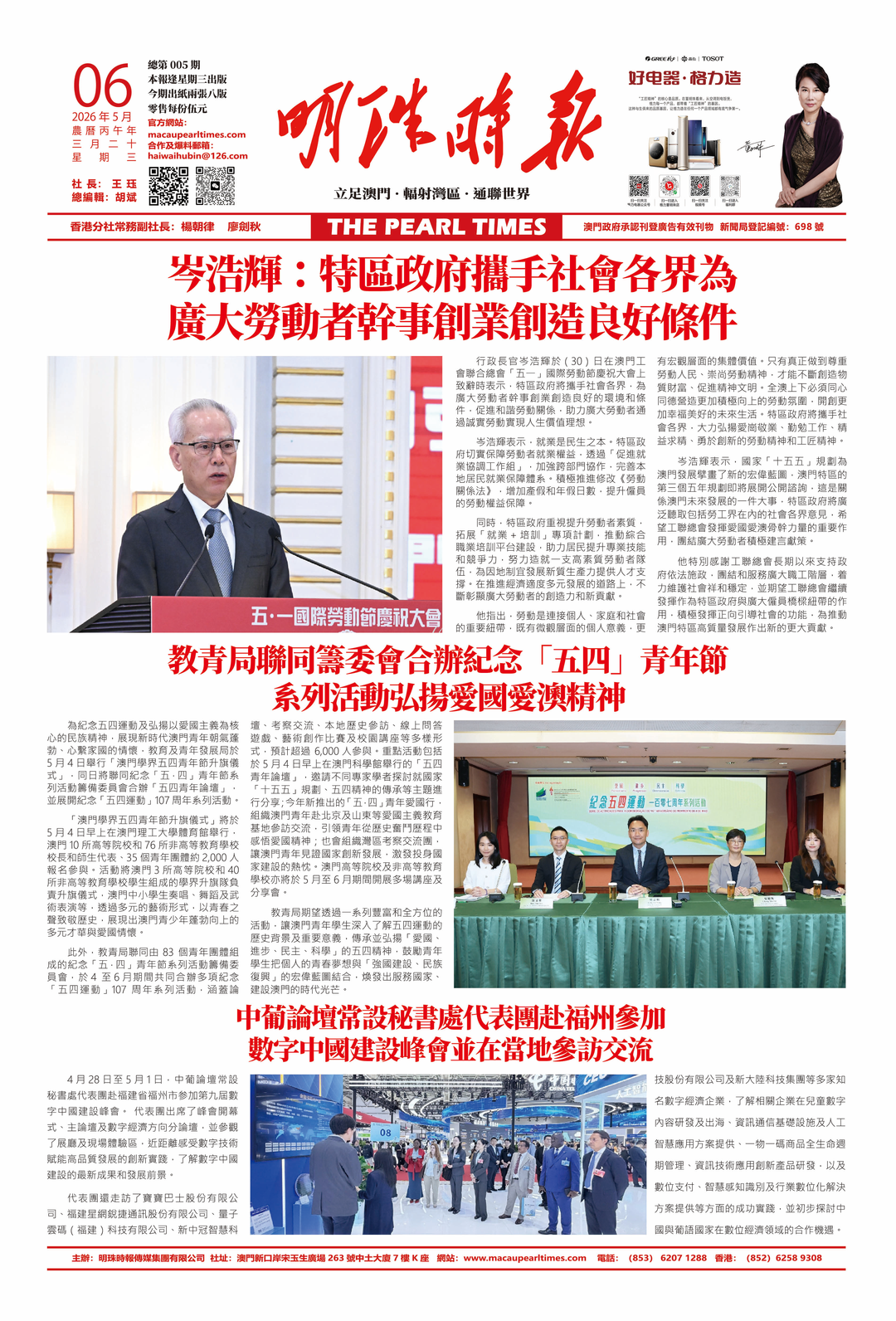 《明珠時報》總第005期，國安根基鞏固，澳門敘事再譜華章-华闻时空